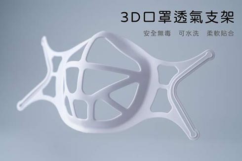 3D立體口罩支架